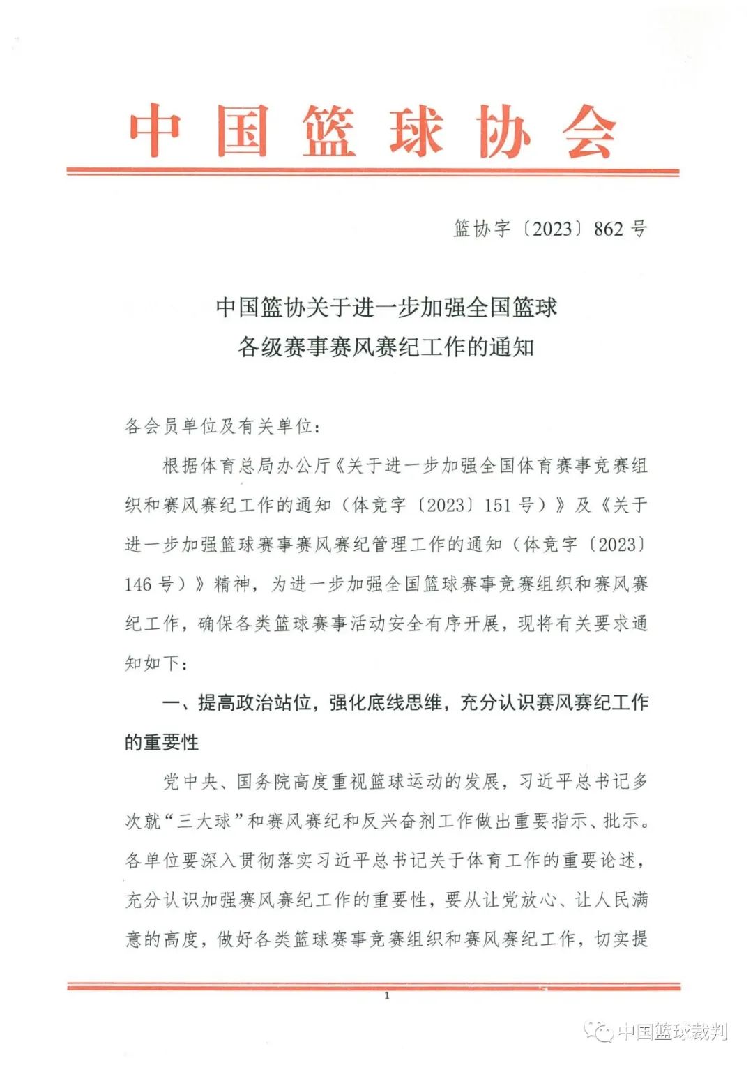 篮协〔2023〕862号通知：加强篮球赛事组织与赛风赛纪工作要求全解析